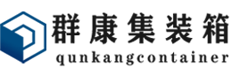 新疆集装箱 - 新疆二手集装箱 - 新疆海运集装箱 - 群康集装箱服务有限公司